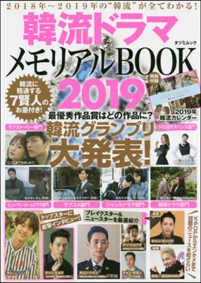 韓流ドラマ メモリアルBOOK 2019