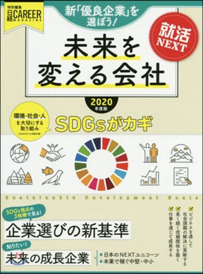 ’20 就活NEXT 未來を變える會社