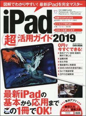 ’19 iPad超活用ガイド