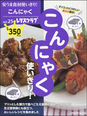 安うま食材使いきり!  25 こんにゃく使いきり! 