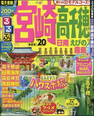 ’20 るるぶ宮崎 高千穗日南えびの霧島