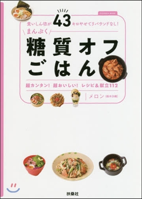 食いしん坊が43キロやせてリバウンドなし! まんぷく糖質オフごはん