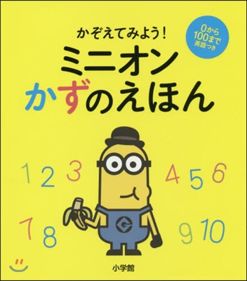 かぞえてみよう!ミニオンかずのえほん