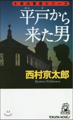 平戶から來た男