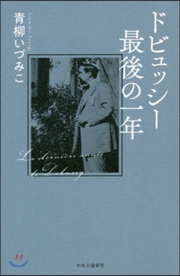 ドビュッシ-最後の一年