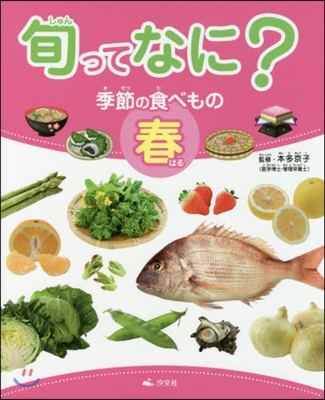 旬ってなに? 季節の食べもの 春