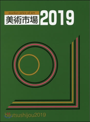 美術市場 2019 