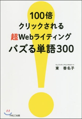 100倍クリックされる 超Webライティング バズる單語300