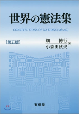 世界の憲法集 第5版
