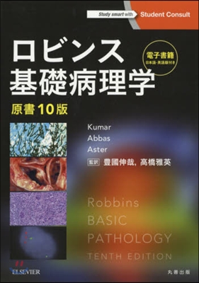 ロビンス基礎病理學 原書10版