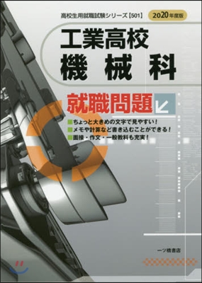 工業高校 機械科 就職問題 2020年度版 