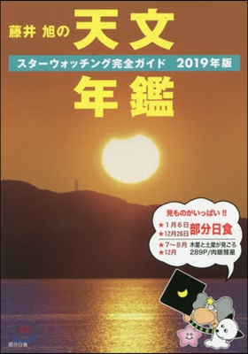 藤井旭の天文年鑑 2019年版 