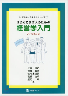 はじめて學ぶ人のための經營學入門 第2版 バ-ジョン2