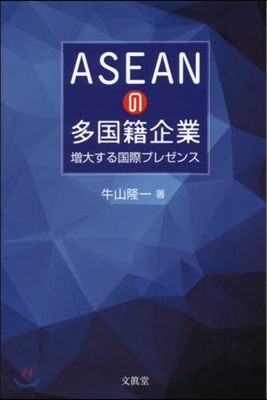 ASEANの多國籍企業－增大する國際プレ