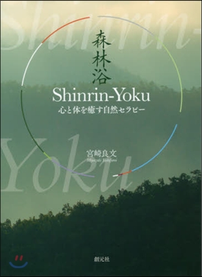 Shinrin－Yoku 森林浴