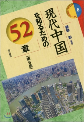 現代中國を知るための52章 第6版