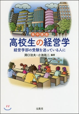 集中講義 高校生の經營學－經營學部の受驗