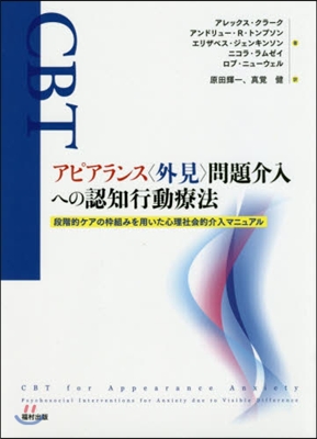 アピアランス〈外見〉問題介入への認知行動