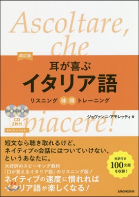 耳が喜ぶイタリア語 改訂版 