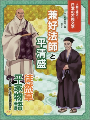 兼好法師と平淸盛 徒然草 平家物語 方丈方丈記 宇治拾遺物語ほか