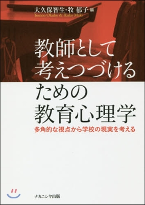 敎師として考えつづけるための敎育心理學