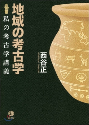 地域の考古學 私の考古學講義