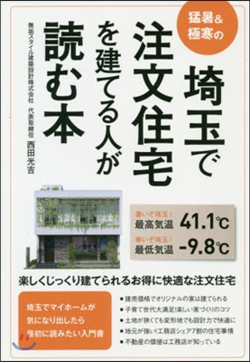 埼玉で注文住宅を建てる人が讀む本