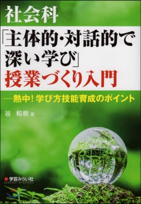 社會科「主體的.對話的で深い學び」授業づ