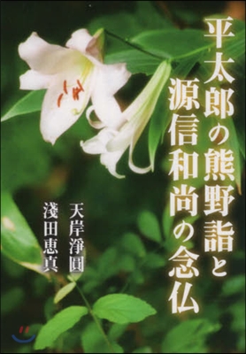 平太郞の熊野詣と源信和尙の念佛