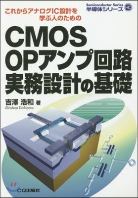 CMOS OPアンプ回路實務設計の基礎