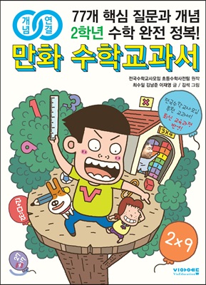 개념연결 만화 수학교과서 초등 2학년