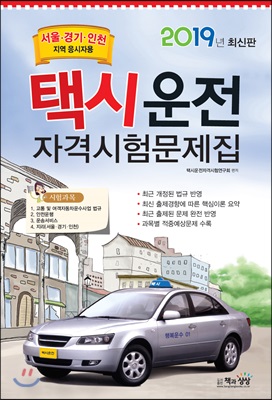 2019 최신판! 택시운전 자격시험문제집 : 서울.경기.인천지역 응시자용 (8절)