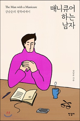 매니큐어 하는 남자