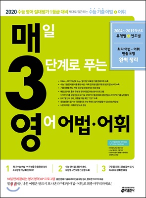 매3영 매일 3단계로 푸는 영어 어법&#183;어휘 (2019년)