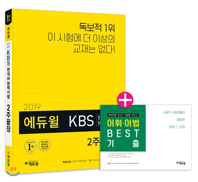 2019 에듀윌 KBS한국어능력시험 2주끝장 