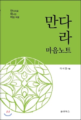 만다라 마음노트