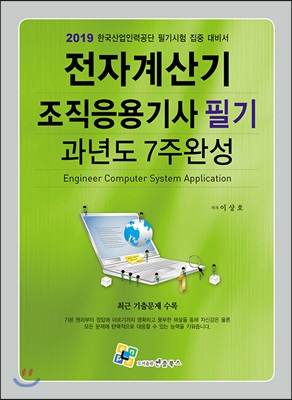 2019 전자계산기조직응용기사 필기 과년도 7주완성