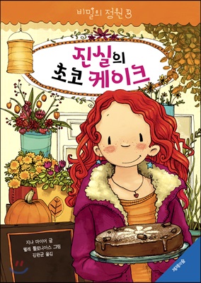 비밀의 정원 3 진실의 초코 케이크