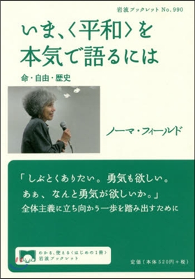 いま,〈平和〉を本氣で語るには－命.自由