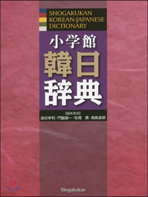 小學館 韓日辭典