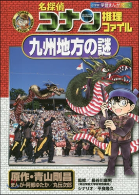 名探偵コナン推理ファイル 九州地方の謎