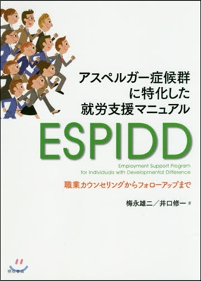 アスペルガ-症候群に特化した就勞支援マニ