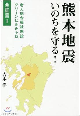 熊本地震 いのちを守る!