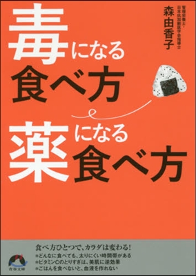 毒になる食べ方 藥になる食べ方