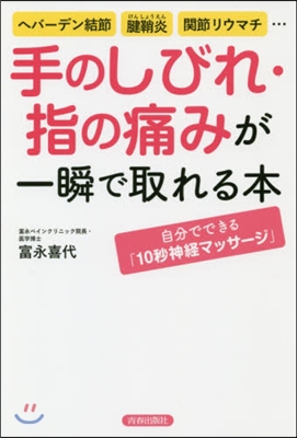 手のしびれ.指の痛みが一瞬で取れる本