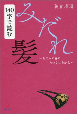 140字で讀むみだれ髮~おごりの春のうつくしきかな~