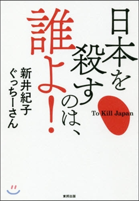 日本を殺すのは,誰よ!