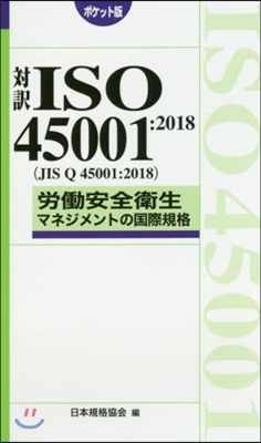 對譯ISO45001:2018 ポケット