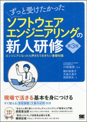 ソフトウェアエンジニアリングの新人 3版 第3版