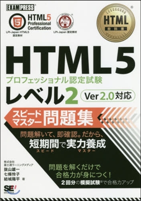 HTML5プロフェッショナル認 レベル2